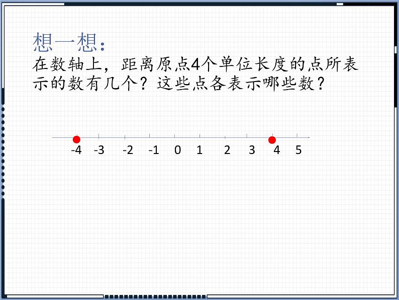 1.2.3相反数课件2021-2022学年人教版七年级数学上册04