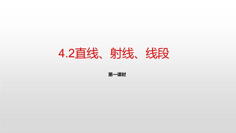 4.2直线、射线、线段第一课时　课件　2021—2022学年人教版七年级数学上册第2页