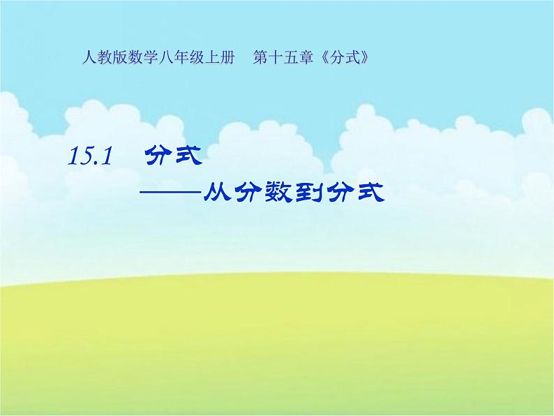 15.1从分数到分式同步课件2021-2022学年八年级数学人教版上册01