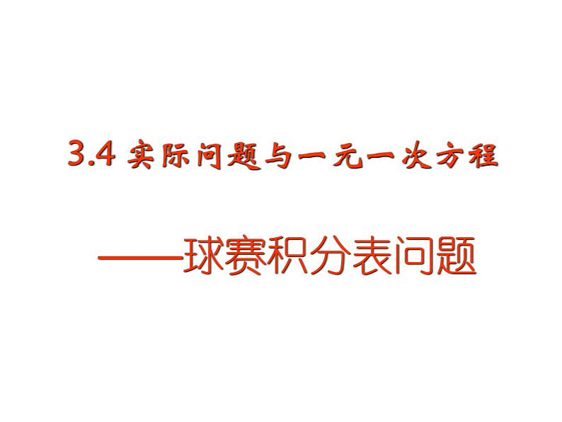 3.4实际问题与一元一次方程——球赛积分表问题-课件2021-2022学年人教版数学七年级上册第1页