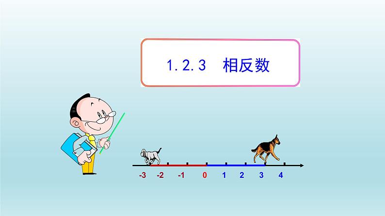 1.2.3相反数课件2021-2022学年人教版七年级数学上册01