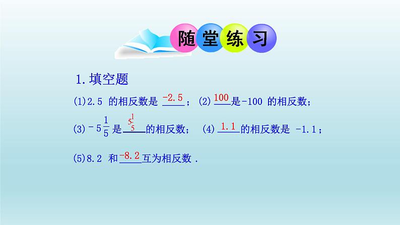 1.2.3相反数课件2021-2022学年人教版七年级数学上册06