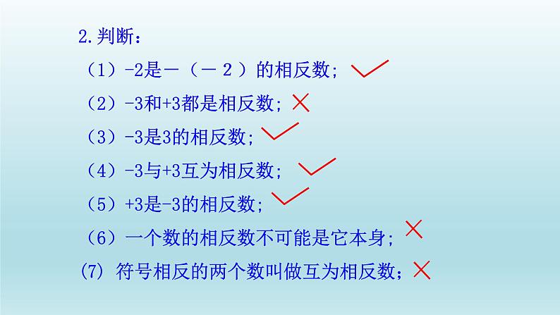 1.2.3相反数课件2021-2022学年人教版七年级数学上册07