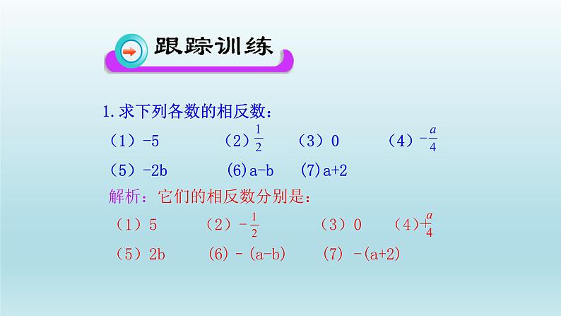 1.2.3相反数课件2021-2022学年人教版七年级数学上册08