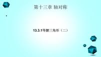 人教版八年级上册13.3.1 等腰三角形说课ppt课件