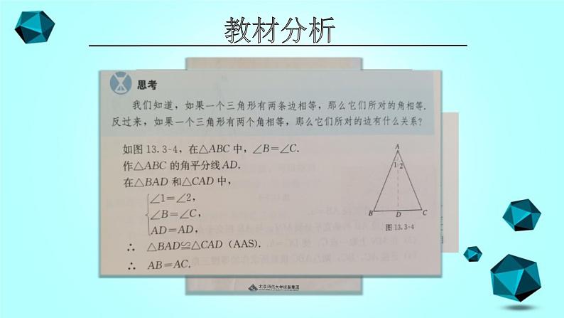 13.3.1等腰三角形（2）说课课件2021—2022学年人教版数学八年级上册第3页