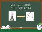 13.3.1等腰三角形（2）教学课件2021-2022学年人教版数学八年级上册
