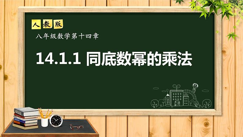 14.1.1同底数幂的乘法课件2021-2022学年人教版数学八年级上册第5页