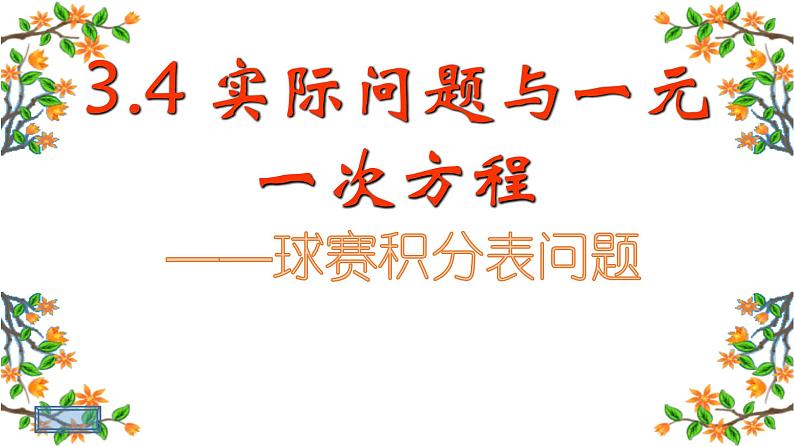 3.4实际问题与一元一次方程——球赛积分表问题课件-2021-2022学年人教版数学七年级上册01