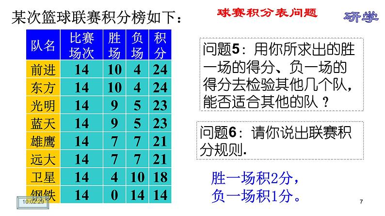 3.4实际问题与一元一次方程——球赛积分表问题课件-2021-2022学年人教版数学七年级上册07