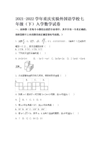 2021-2022学年重庆实验外国语学校七年级（下）入学数学试卷