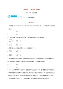 2021学年8.1 二元一次方程组课时作业