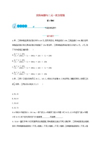 数学人教版8.3 实际问题与二元一次方程组第2课时一课一练