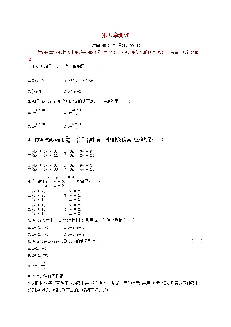 2021年春七年级数学下册第八章二元一次方程组测评新版新人教版第1页