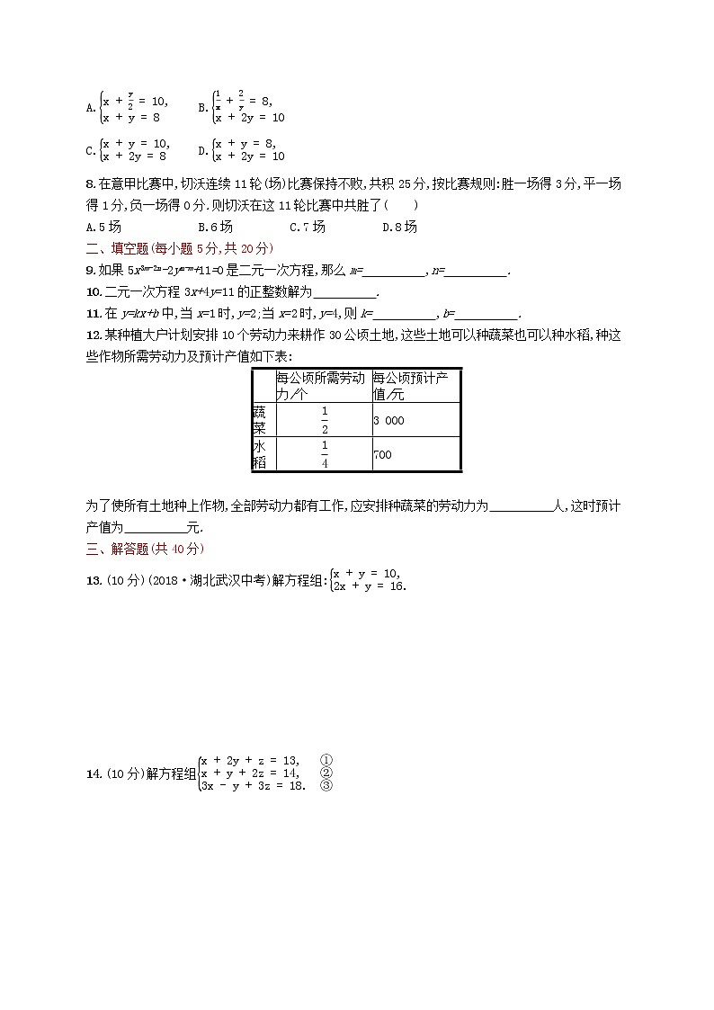 2021年春七年级数学下册第八章二元一次方程组测评新版新人教版第2页