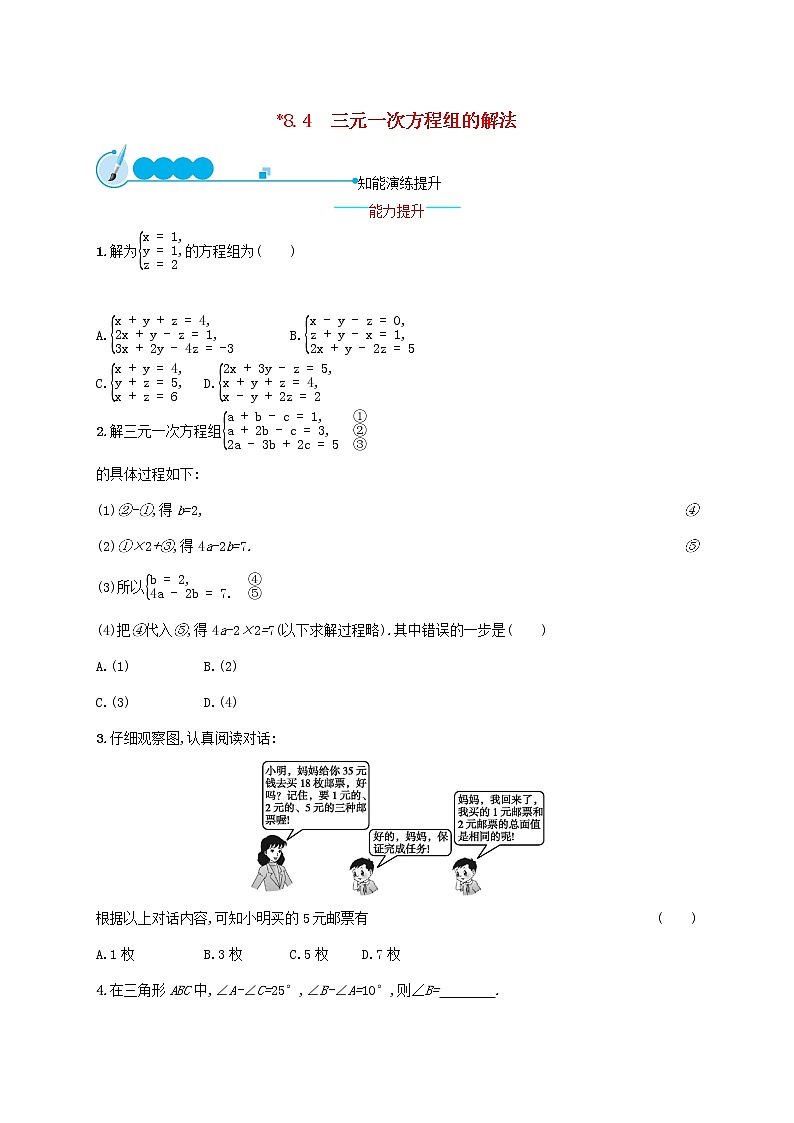 2021年春七年级数学下册第八章二元一次方程组8.4三元一次方程组的解法知能演练提升新版新人教版第1页
