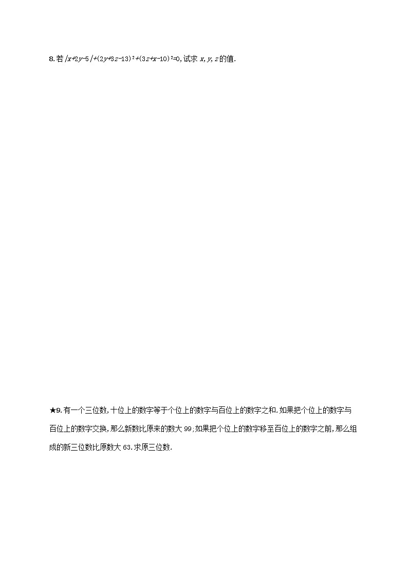 2021年春七年级数学下册第八章二元一次方程组8.4三元一次方程组的解法知能演练提升新版新人教版第3页