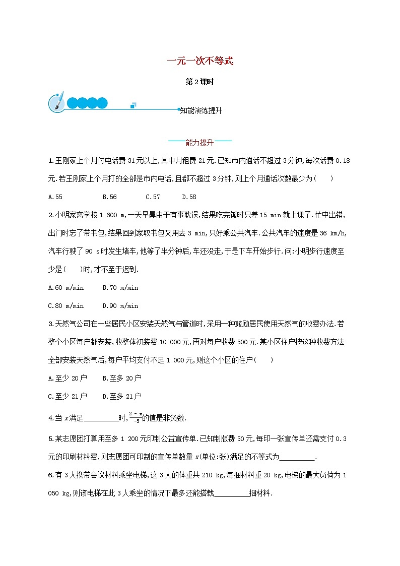 2021年春七年级数学下册第九章不等式与不等式组9.2一元一次不等式第2课时知能演练提升新版新人教版01