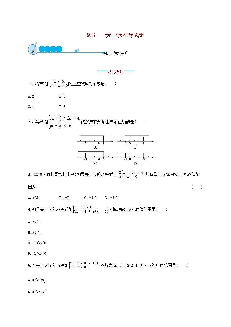 2021年春七年级数学下册第九章不等式与不等式组9.3一元一次不等式组知能演练提升新版新人教版第1页