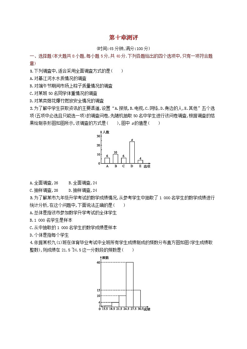 2021年春七年级数学下册第十章数据的收集整理与描述测评新版新人教版第1页