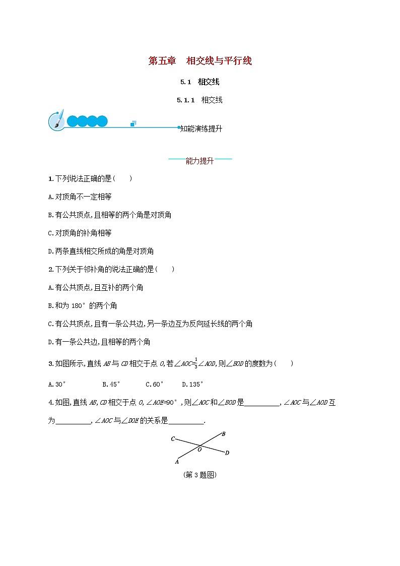 2021年春七年级数学下册第五章相交线与平行线5.1相交线5.1.1相交线知能演练提升新版新人教版01