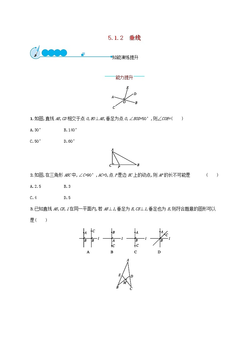 2021年春七年级数学下册第五章相交线与平行线5.1相交线5.1.2垂线知能演练提升新版新人教版01