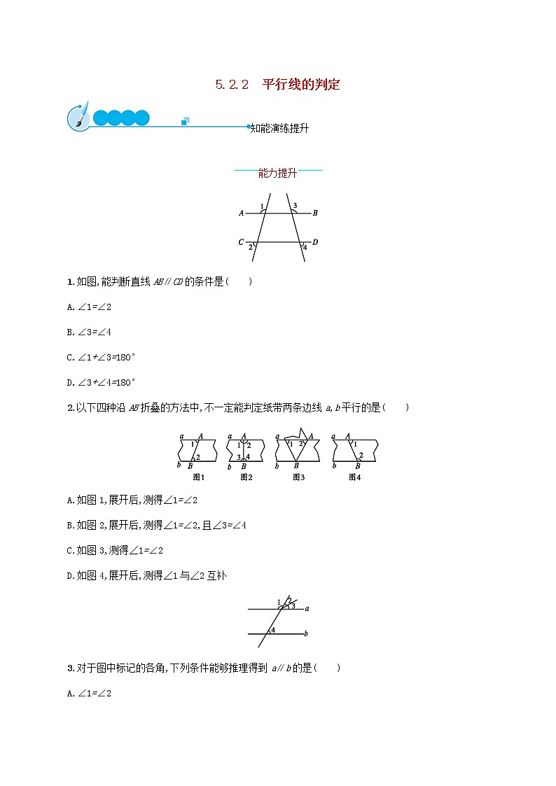 2021年春七年级数学下册第五章相交线与平行线5.2平行线及其判定5.2.2平行线的判定知能演练提升新版新人教版第1页