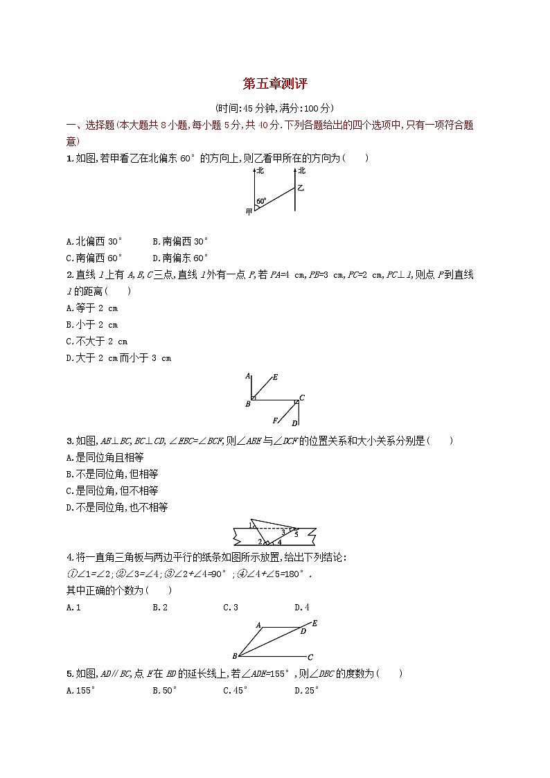 2021年春七年级数学下册第五章相交线与平行线测评新版新人教版第1页