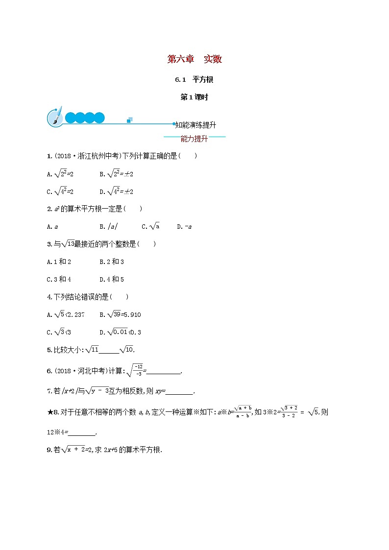 2021年春七年级数学下册第六章实数6.1平方根第1课时知能演练提升新版新人教版第1页