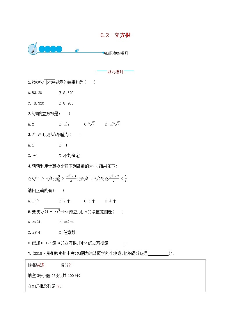2021年春七年级数学下册第六章实数6.2立方根知能演练提升新版新人教版01