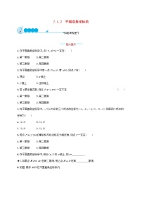 初中数学人教版七年级下册7.1.2平面直角坐标系课后作业题