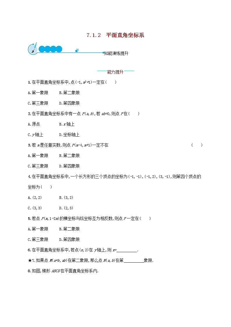 2021年春七年级数学下册第七章平面直角坐标系7.1平面直角坐标系7.1.2平面直角坐标系知能演练提升新版新人教版01