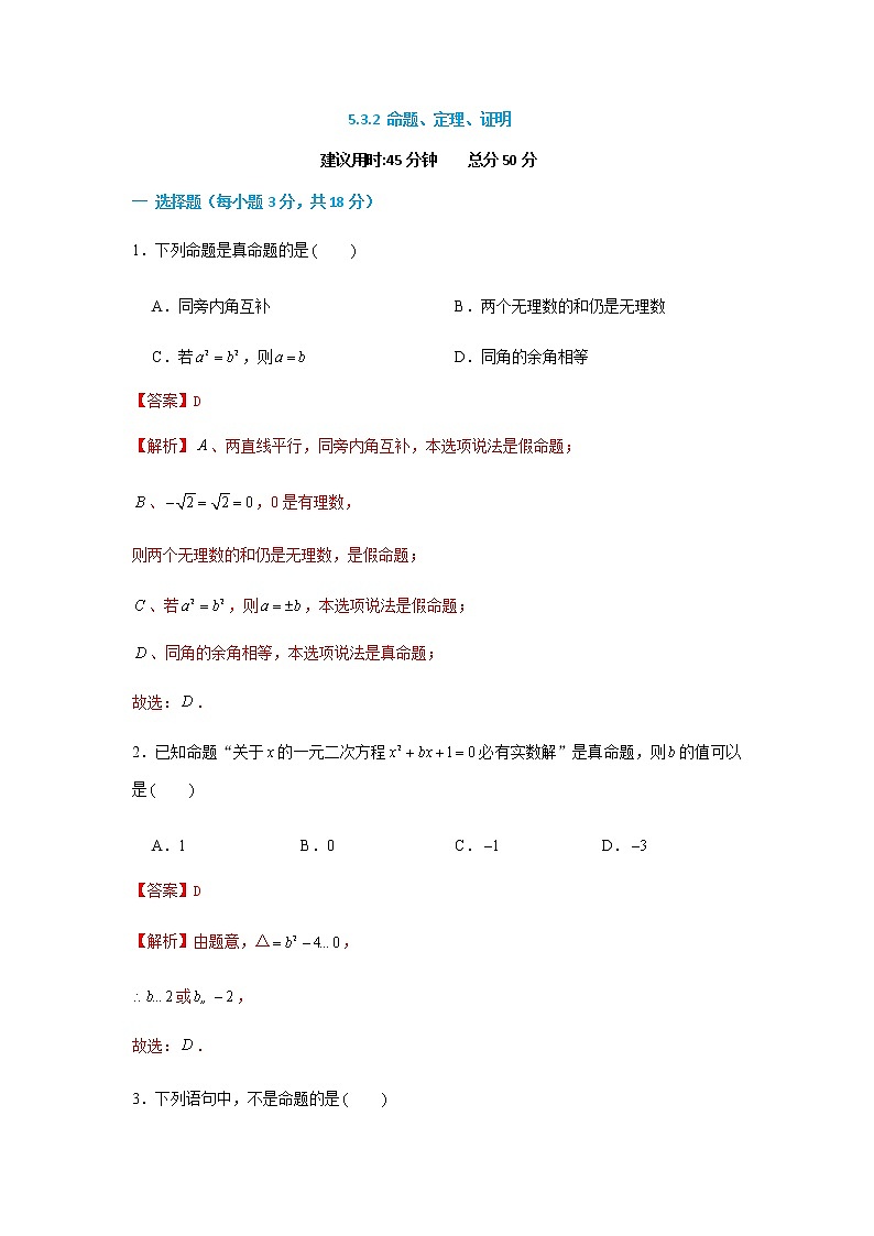 5.3.2 命题、定理、证明--2021-2022学年七年级数学下册同步课时练（人教版）01