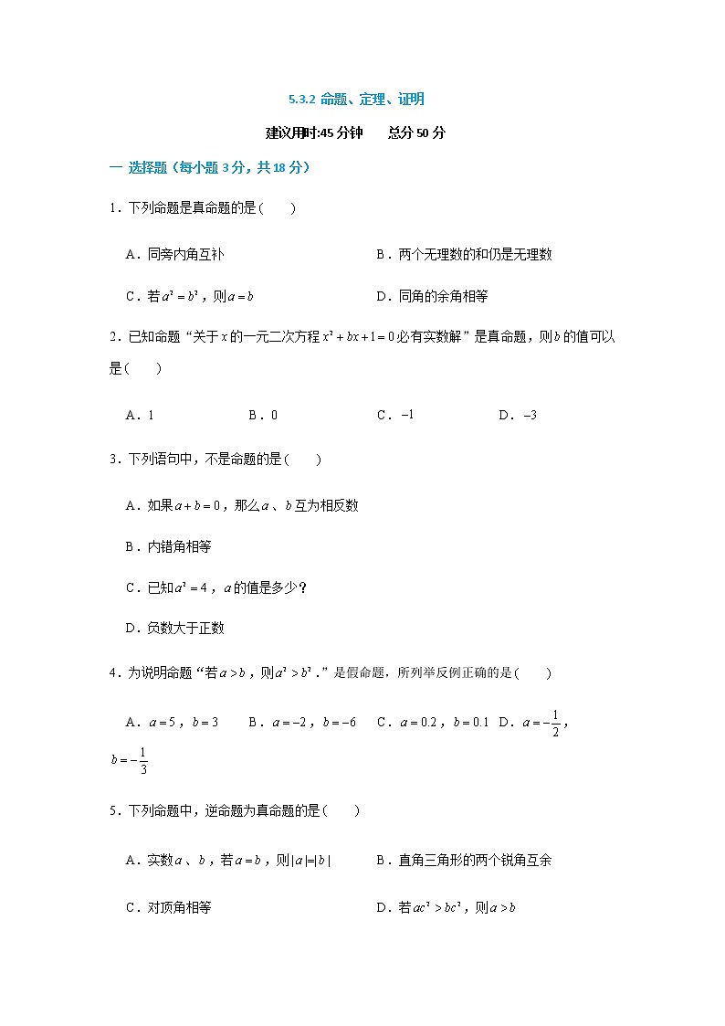 5.3.2 命题、定理、证明--2021-2022学年七年级数学下册同步课时练（人教版）01