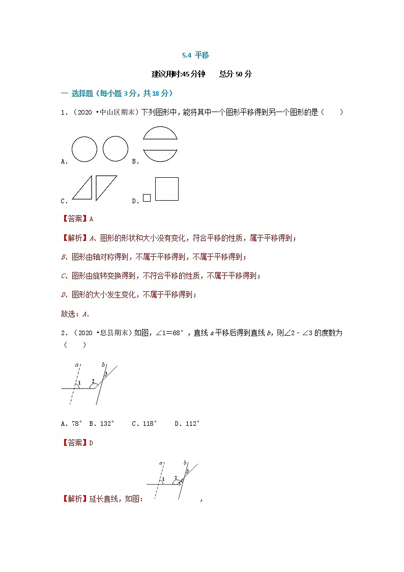 5.4 平移--2021-2022学年七年级数学下册同步课时练（人教版）01