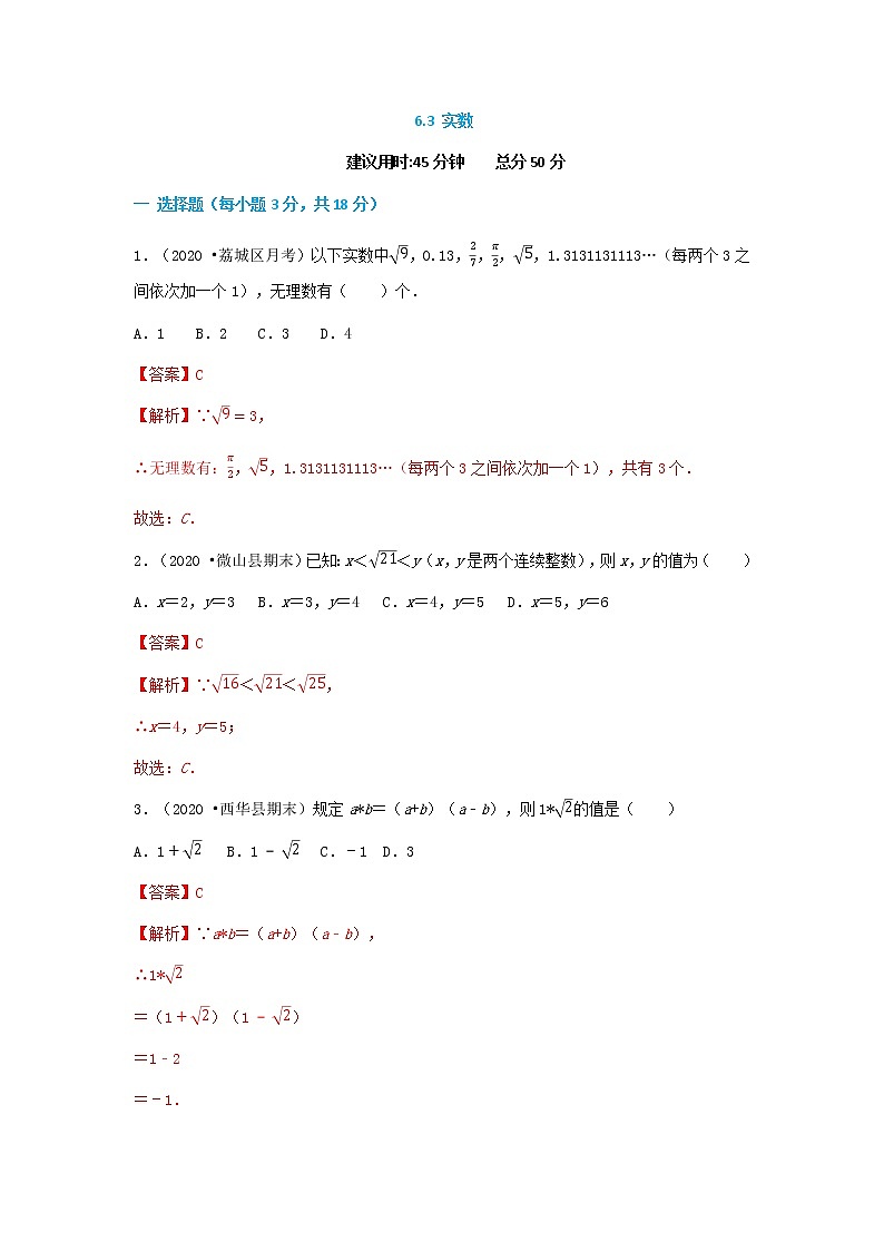 6.3  实数--2021-2022学年七年级数学下册同步课时练（人教版）01