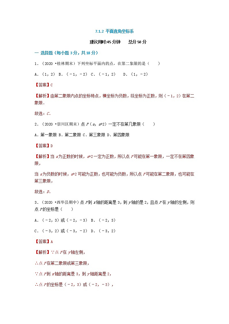 7.1.2 平面直角坐标系--2021-2022学年七年级数学下册同步课时练（人教版）01