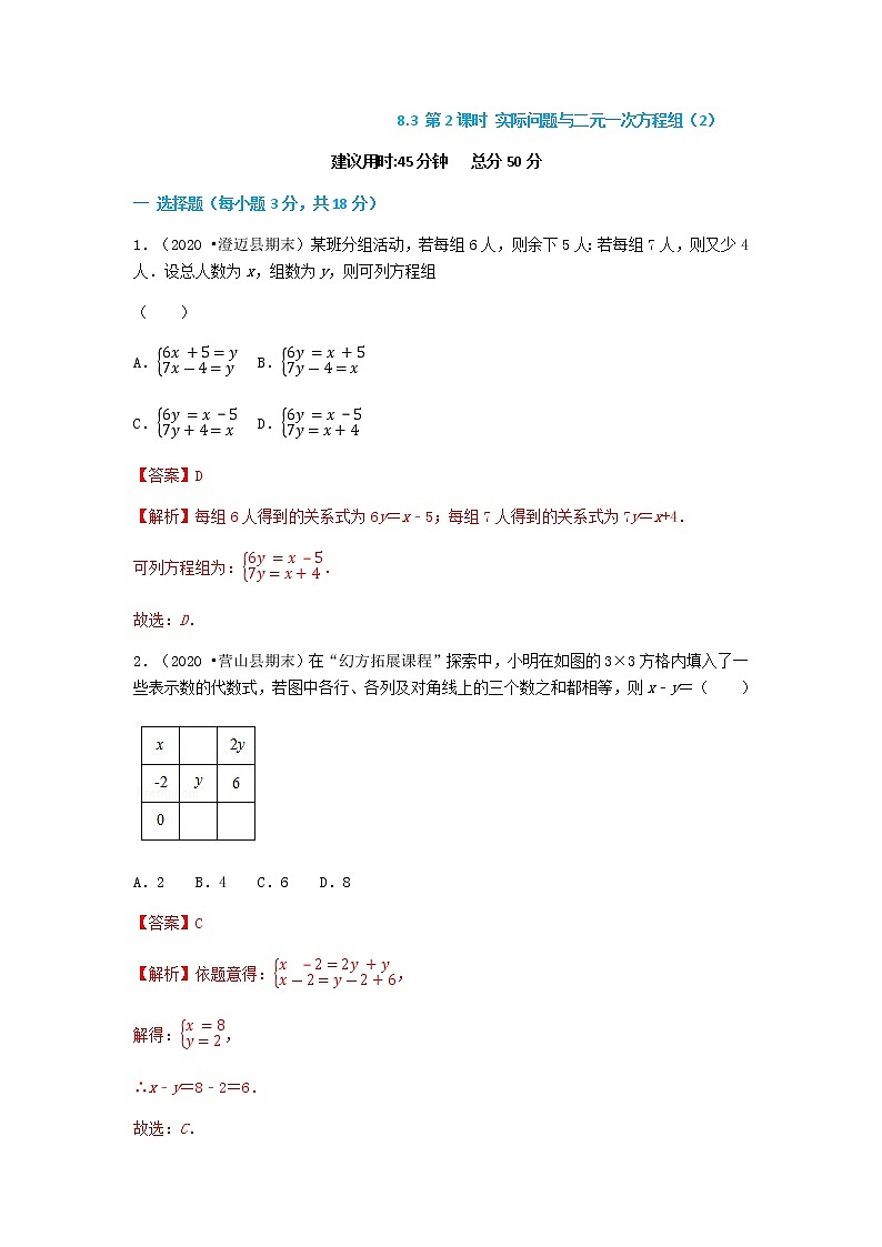 8.3 第2课时 实际问题与二元一次方程组（2）--2021-2022学年七年级数学下册同步课时练（人教版）01