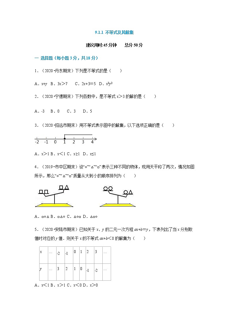 9.1.1 不等式及其解集--2021-2022学年七年级数学下册同步课时练（人教版）01