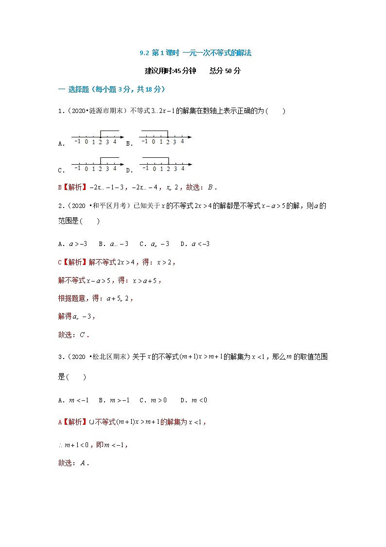 9.2 第1课时 一元一次不等式的解法（解析版）第1页