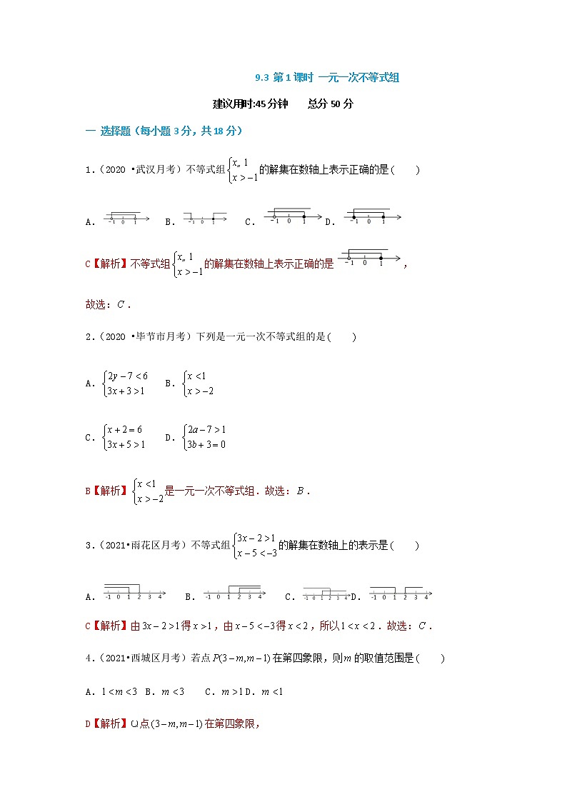 9.3 第1课时 一元一次不等式组--2021-2022学年七年级数学下册同步课时练（人教版）01