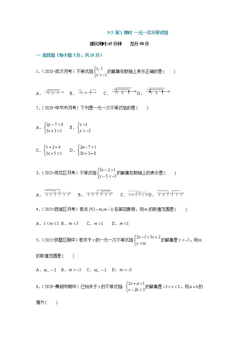 9.3 第1课时 一元一次不等式组--2021-2022学年七年级数学下册同步课时练（人教版）01