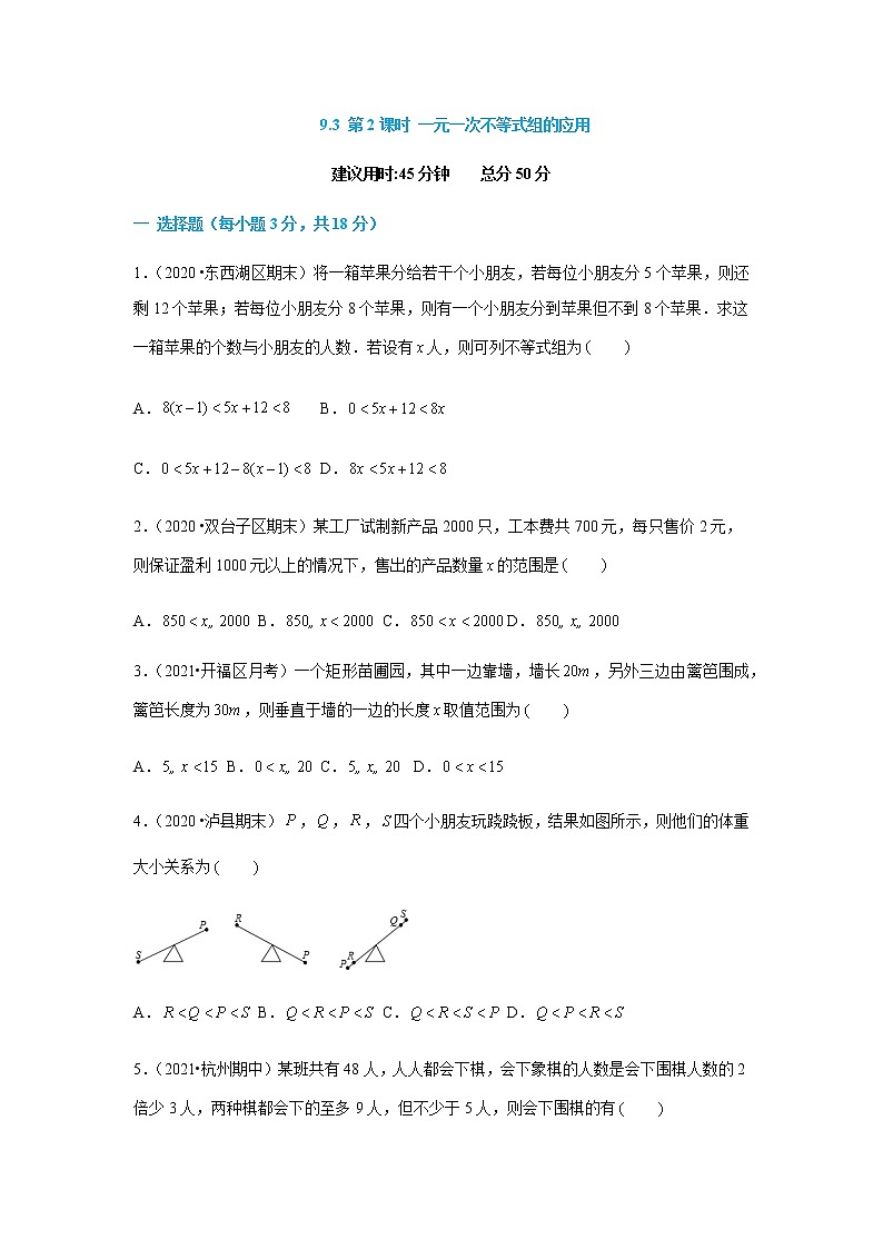 9.3 第2课时 一元一次不等式组的应用--2021-2022学年七年级数学下册同步课时练（人教版）01