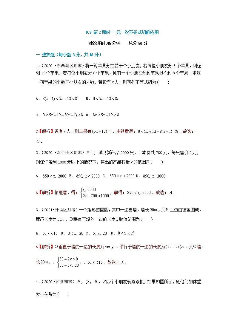 9.3 第2课时 一元一次不等式组的应用--2021-2022学年七年级数学下册同步课时练（人教版）01