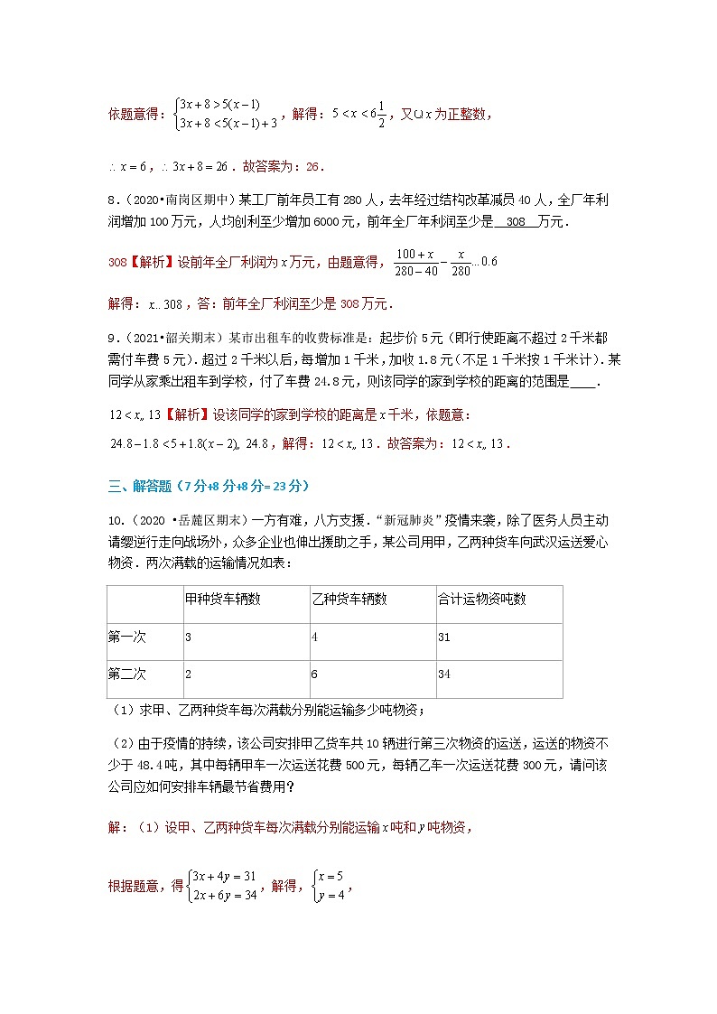 9.3 第2课时 一元一次不等式组的应用--2021-2022学年七年级数学下册同步课时练（人教版）03