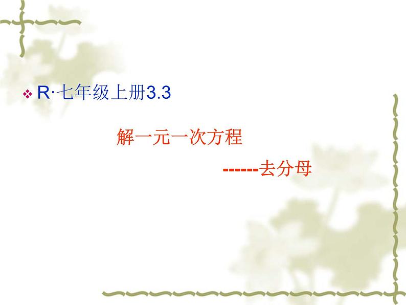 3.3解一元一次方程（二）--去分母-课件2021-2022学年人教版数学七年级上册01