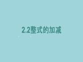 3.2合并同类项课件2021-2022学年人教版七年级数学上册