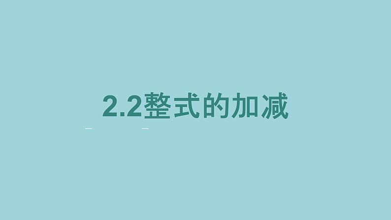 3.2合并同类项课件2021-2022学年人教版七年级数学上册第1页