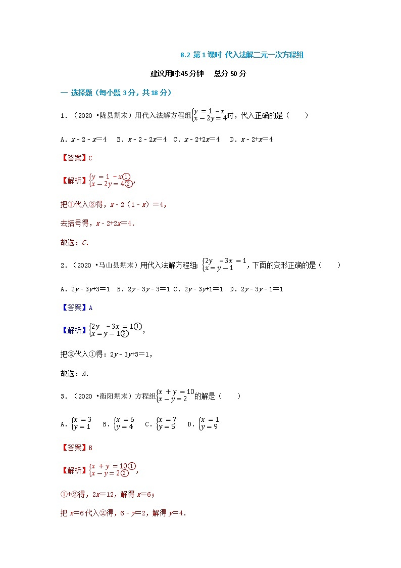 8.2 第1课时 代入法解二元一次方程组--2021-2022学年七年级数学下册同步课时练（人教版）01