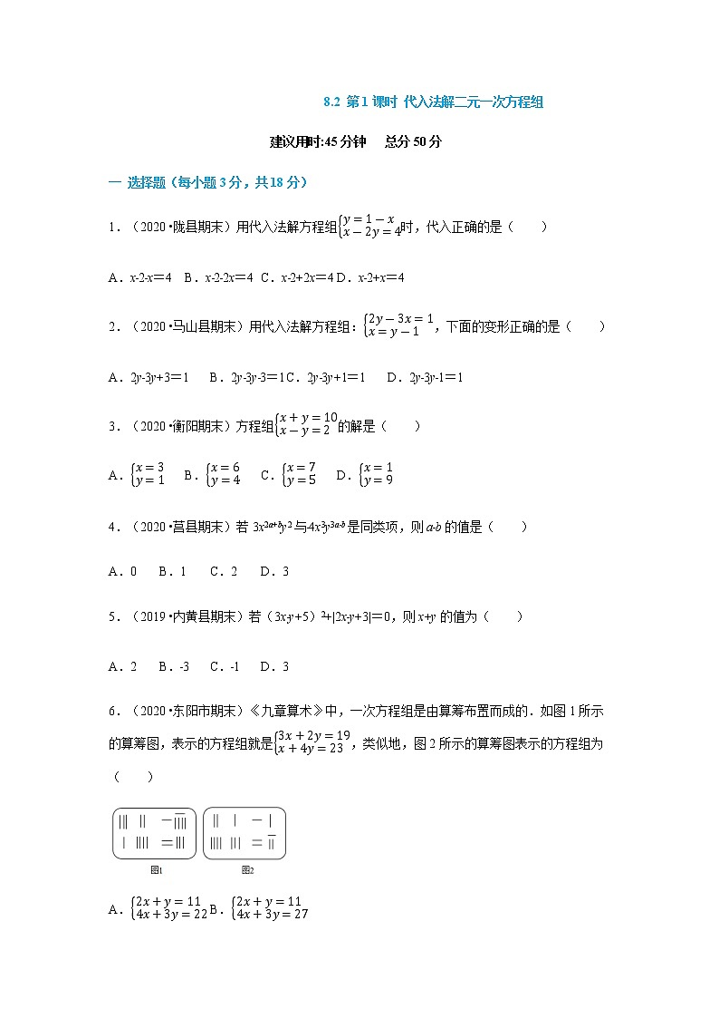 8.2 第1课时 代入法解二元一次方程组--2021-2022学年七年级数学下册同步课时练（人教版）01